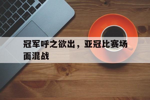 亚冠比赛结果 亚冠比赛结果